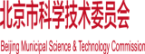 操日本人美女的逼北京市科学技术委员会